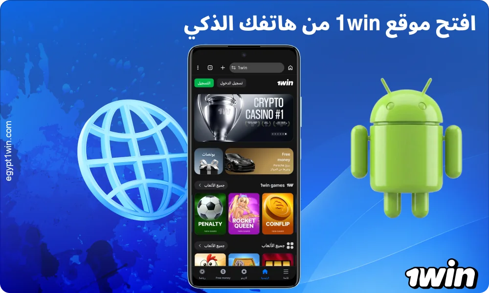 افتح موقع 1win لتنزيل التطبيق لنظام أندرويد