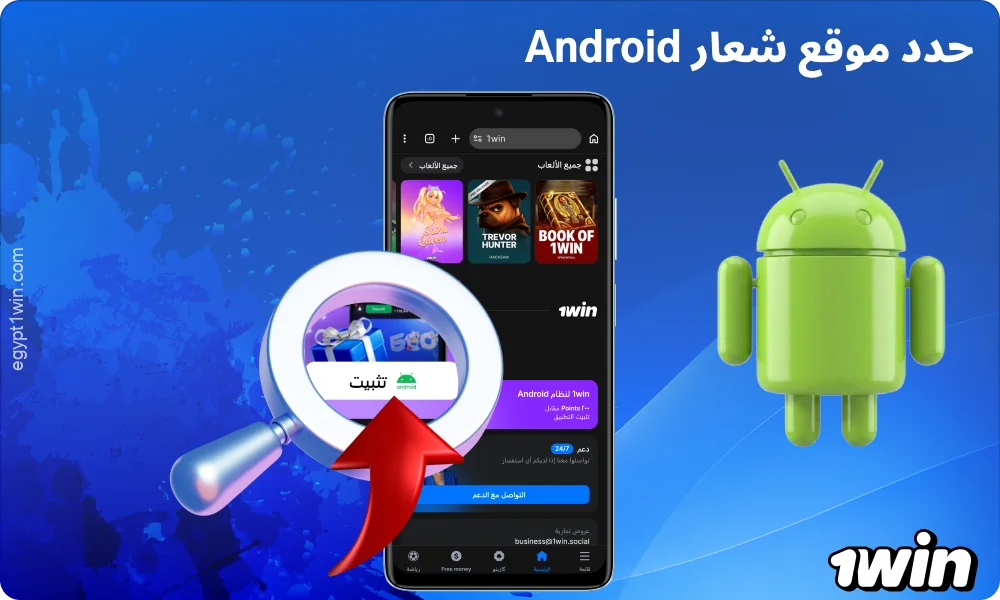 ابحث عن شعار أندرويد في أسفل الصفحة لتنزيل تطبيق 1win
