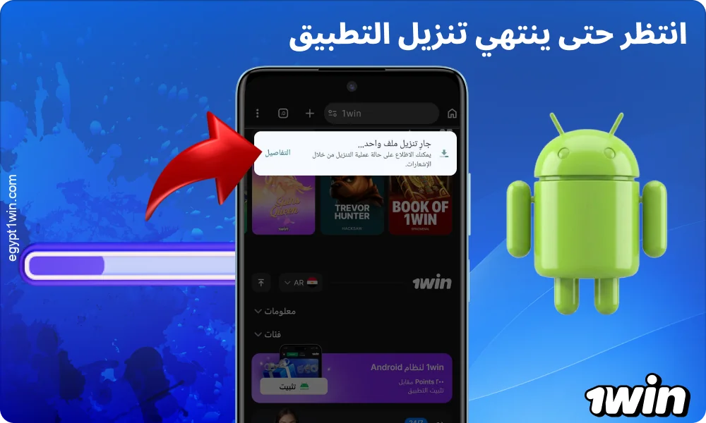 انتظر حتى يكتمل تنزيل تطبيق 1win