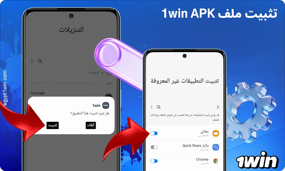 لتثبيت ملف APK الخاص بـ 1win، افتح الملف الذي قمت بتنزيله وأكمل عملية تثبيت التطبيق