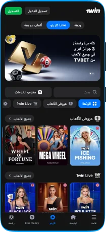 لقطة شاشة للكازينو المباشر في تطبيق 1win