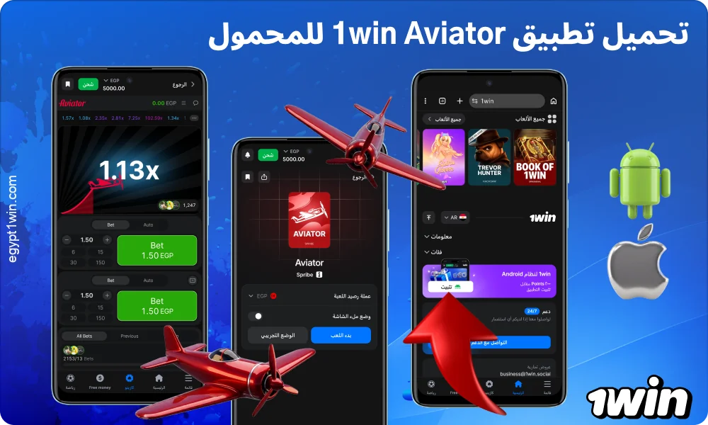 قم بتنزيل تطبيق 1win Aviator والعب من هاتفك الذكي