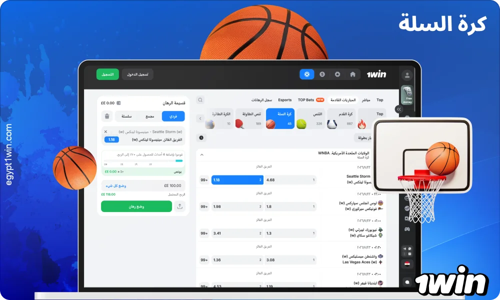 تقدم 1win مصر رهانات على كرة السلة مع توقعات بشأن الفارق في النقاط، وإجمالي النقاط، وإحصائيات اللاعبين، ونتائج المباريات