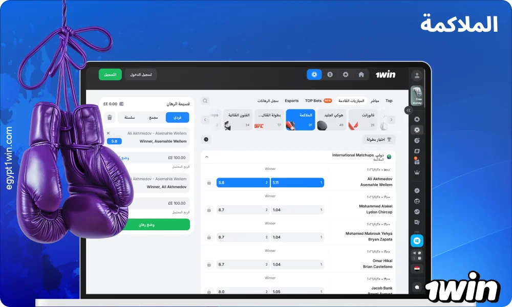 تقدم 1win مصر رهانات على الملاكمة مع توقعات بشأن الفائز، والجولة التي ستنتهي فيها المباراة، وطريقة الفوز