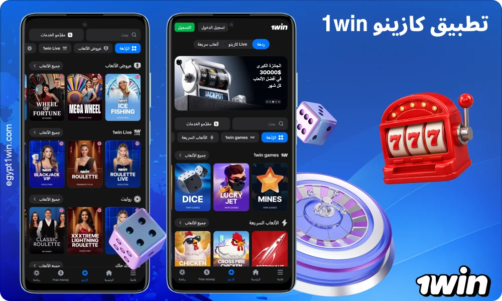 يقدم تطبيق 1win Casino ألعاب السلوتس وألعاب الطاولة وألعاب الكراش والكازينو المباشر