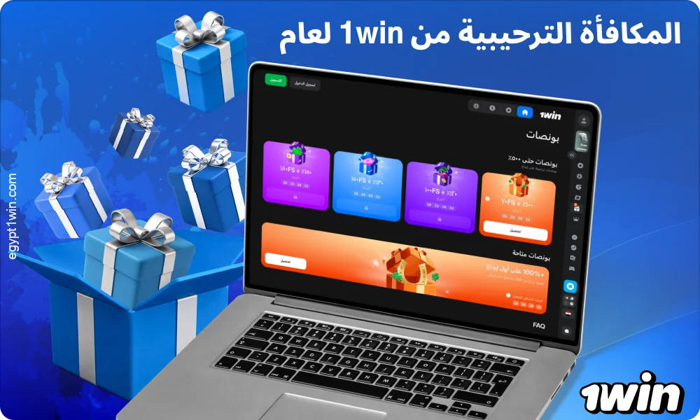 تمنح مكافأة 1win الترحيبية في مصر اللاعبين الجدد ما يصل إلى 500% على أول أربعة إيداعات، كما تتوفر مكافأة تصل إلى 600% عند الدفع بالعملات المشفرة