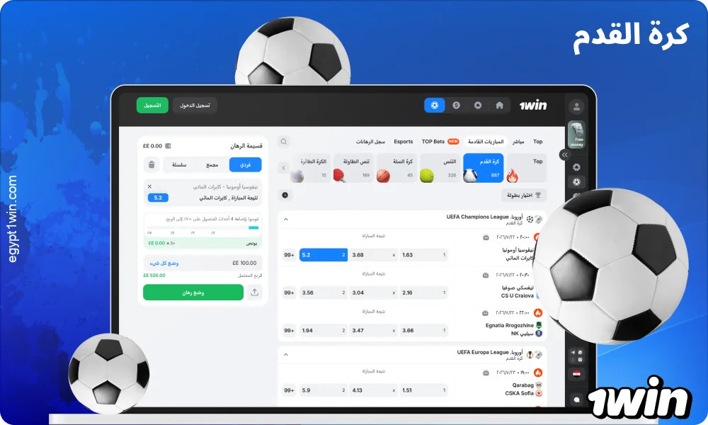 تقدم 1win مصر مجموعة واسعة من الرهانات على مباريات كرة القدم في مختلف البطولات