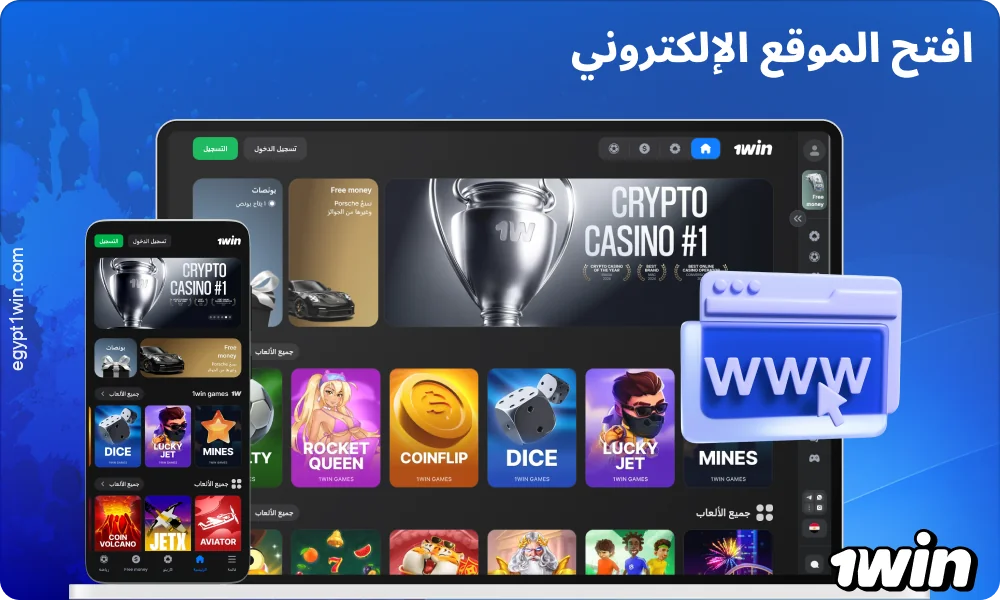 افتح موقع 1win لتسجيل الدخول إلى حسابك