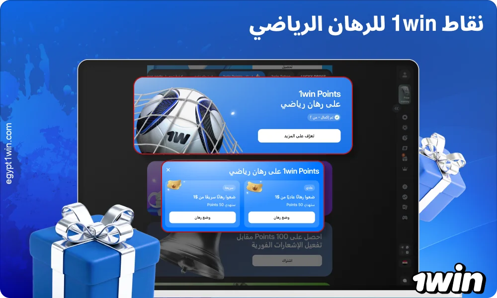 يتم احتساب نقاط المكافأة من 1win مقابل الرهانات الرياضية النشطة