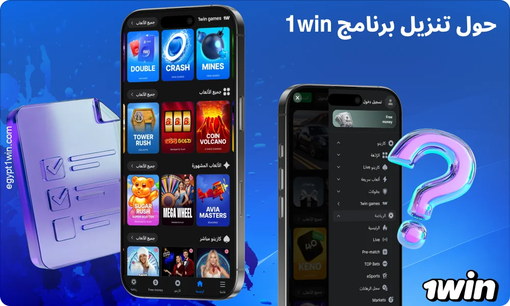 يتيح تطبيق 1win الوصول السريع إلى المراهنات والكازينو والمدفوعات وجميع ميزات المنصة