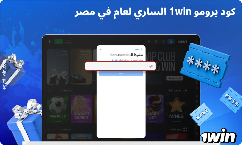 يتيح رمز العرض الترويجي 1win للاعبين الجدد من مصر الحصول على مكافأة ترحيبية تصل إلى 500% عند التسجيل