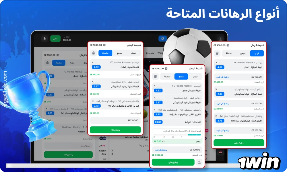 تتيح 1win مصر اختيار شكل الرهان المناسب وفقًا للاستراتيجية ومستوى المخاطرة