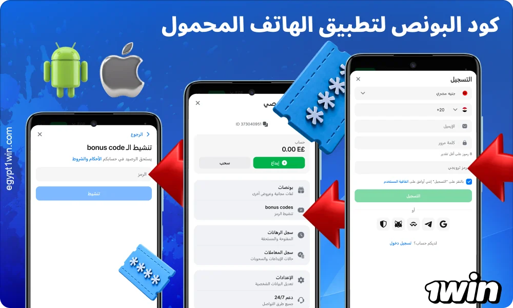 يمكن استخدام الرمز الترويجي لـ 1win في التطبيق المحمول للحصول على المكافأة