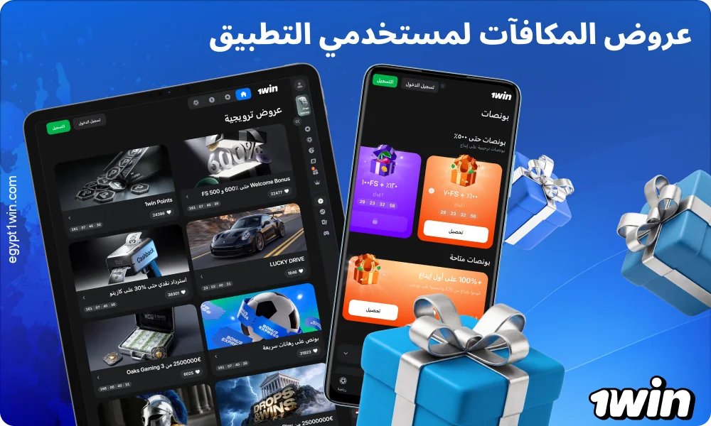يقدم تطبيق 1win مكافآت على الإيداعات، واسترداد نقدي، ودورات مجانية، والعديد من العروض الترويجية الأخرى