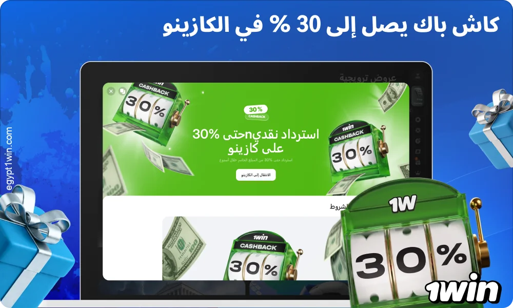 يُعيد برنامج الكاشباك من 1win ما يصل إلى 30% من الأموال المفقودة كل أسبوع