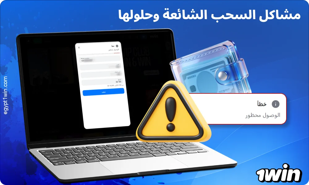 عادةً ما يمكن حل المشاكل المتعلقة بسحب الأموال من 1win بسهولة