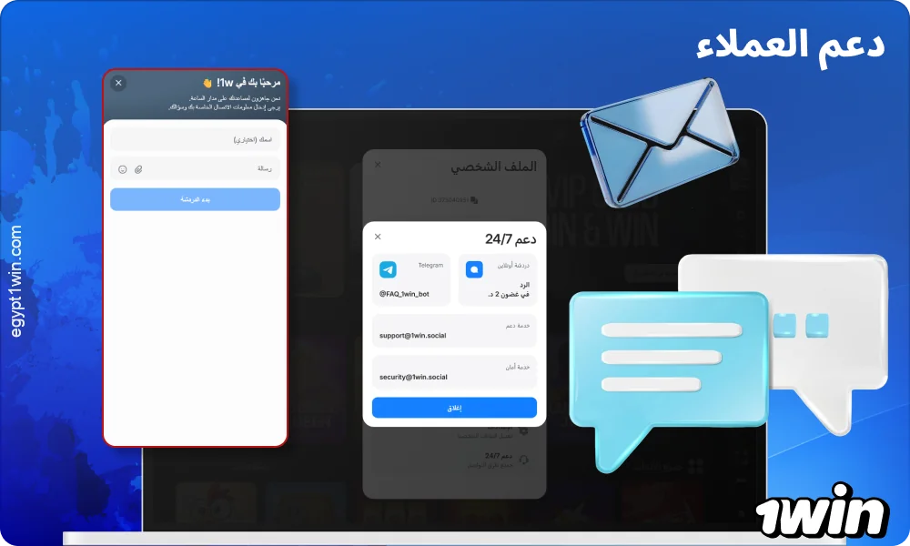 يمكن التواصل مع خدمة دعم 1win عبر الدردشة المباشرة والبريد الإلكتروني وتيليجرام