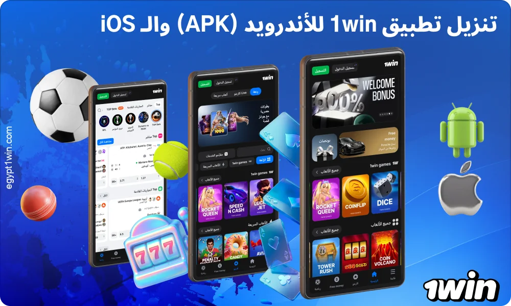 قم بتنزيل تطبيق 1win لنظامي أندرويد وiOS واستمتع بإمكانية المراهنة واللعب في الكازينو والحصول على مكافأة بنسبة 500%