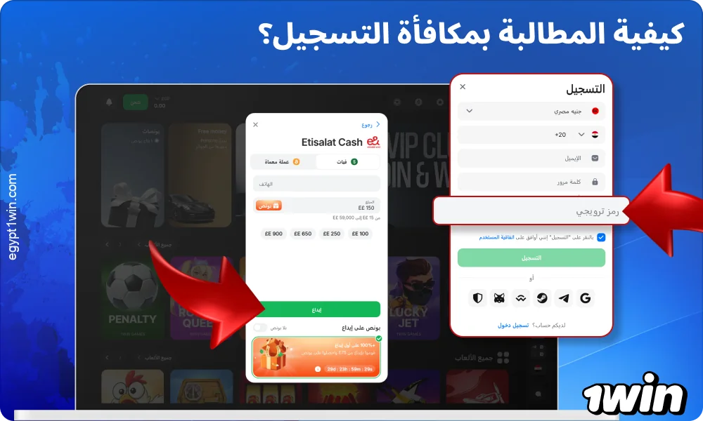 للحصول على مكافأة 1win، قم بالتسجيل، وأدخل الرمز الترويجي، وقم بالإيداع