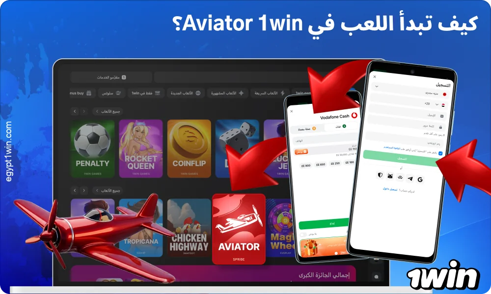لبدء لعب لعبة Aviator على 1win، قم بتسجيل الدخول إلى حسابك، وقم بتعبئة رصيد حسابك، ثم افتح اللعبة في قسم الكازينو