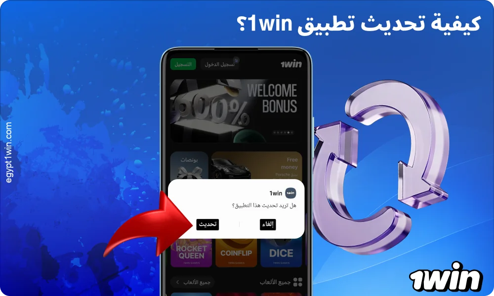 لتحديث تطبيق 1win، يرجى تأكيد تثبيت الإصدار الجديد
