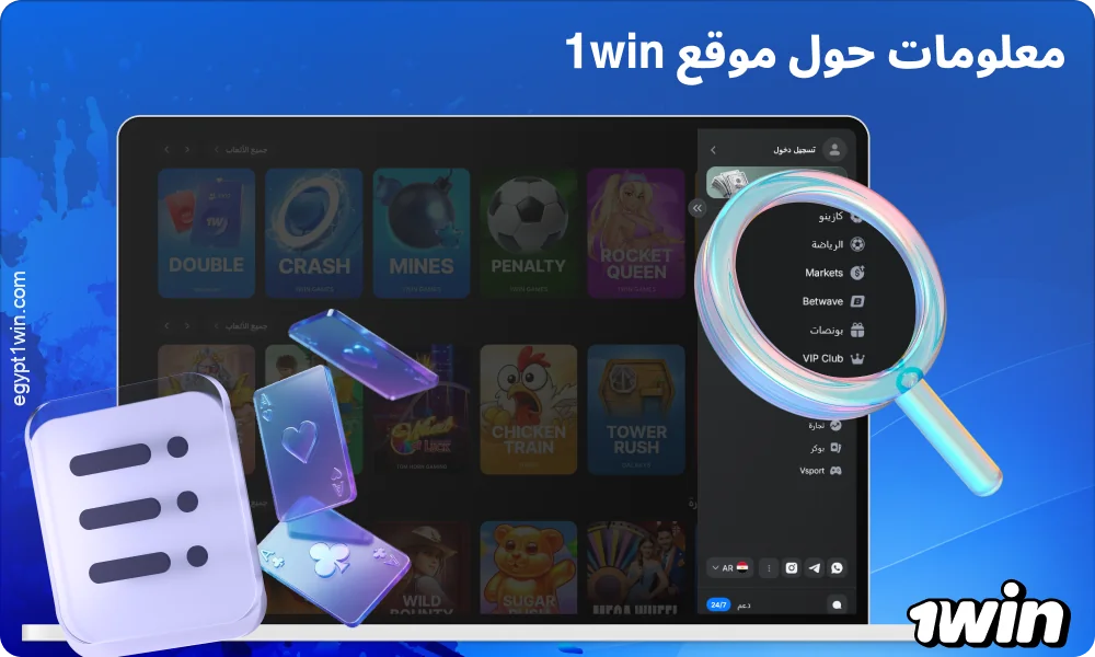 1win هي منصة مرخصة تضم كازينو ومراهنات رياضية وطرق دفع محلية وتطبيقًا للهواتف المحمولة مخصصًا للاعبين من مصر