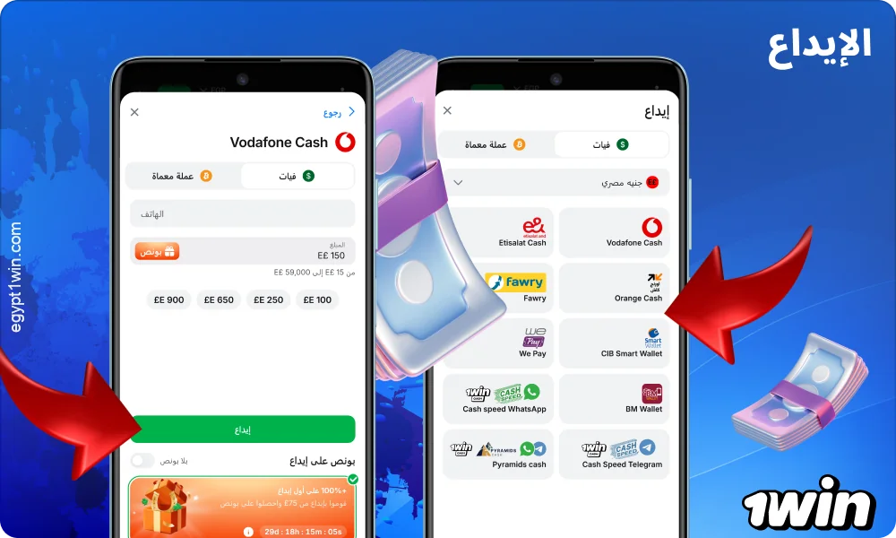 لإضافة رصيد إلى حسابك في تطبيق 1win، اختر طريقة الدفع، وحدد المبلغ، ثم قم بتأكيد الدفع
