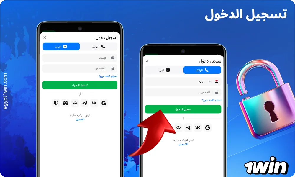 لدخول حسابك في تطبيق 1win، أدخل بيانات التسجيل وكلمة المرور