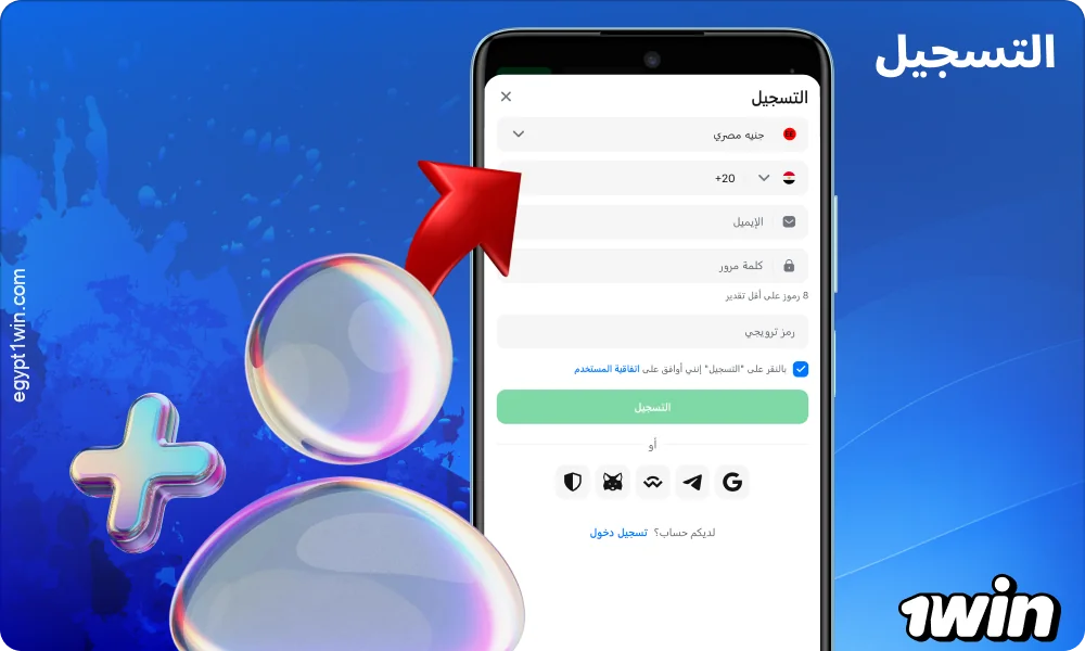 للتسجيل في تطبيق 1win، يرجى ملء النموذج وتأكيد إنشاء الحساب