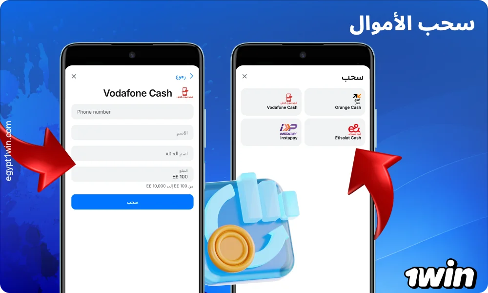 لسحب الأموال من تطبيق 1win، اختر طريقة الدفع، وحدد المبلغ، ثم قم بتأكيد طلب السحب