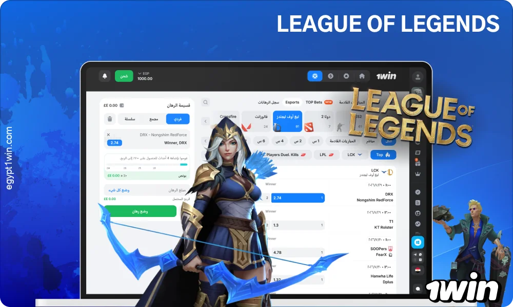 تتوفر على موقع 1win رهانات على لعبة League of Legends مع توقعات بشأن الخرائط وأحداث اللعبة والمؤشرات الرئيسية للمباراة