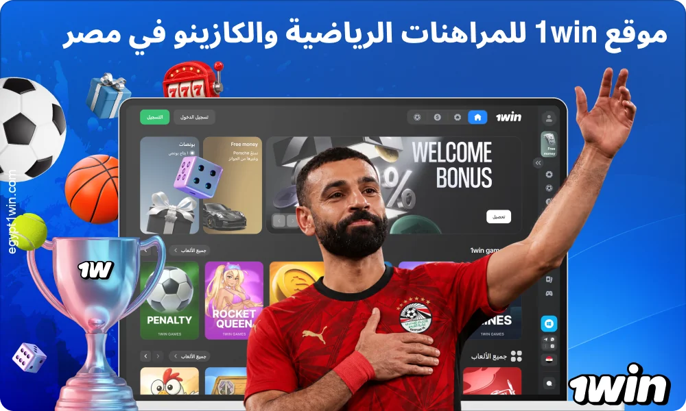 تقدم 1win Egypt المراهنات الرياضية وألعاب الكازينو ومكافأة ترحيبية تصل إلى 500% للاعبين الجدد