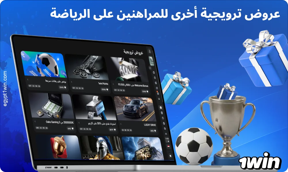 تقدم 1win مصر لعشاق الرياضة عروضًا ترويجية منتظمة للمراهنة على مختلف الأحداث
