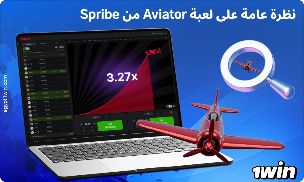 لعبة Aviator من Spribe هي لعبة كراش على منصة 1win تتميز بنسبة عائد للاعب (RTP) تبلغ 97% وتقنية Provably Fair