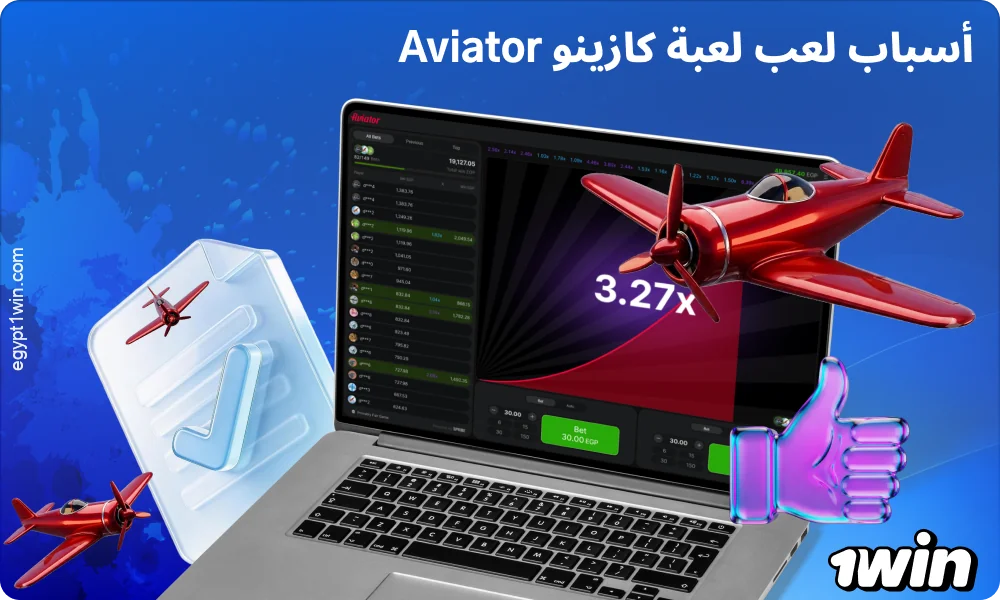 تجذب لعبة Aviator 1win اللاعبين بفضل الرهانات المنخفضة ونظامها النزيه ومراقبة عمليات السحب