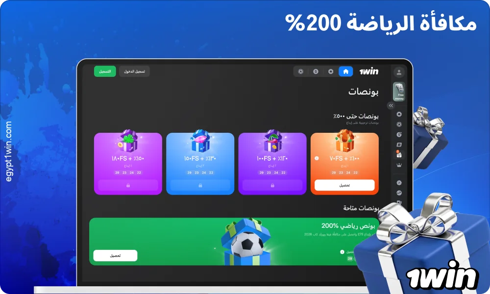 تمنح مكافأة 1win الرياضية اللاعبين ما يصل إلى 200% من قيمة الإيداع للمراهنات