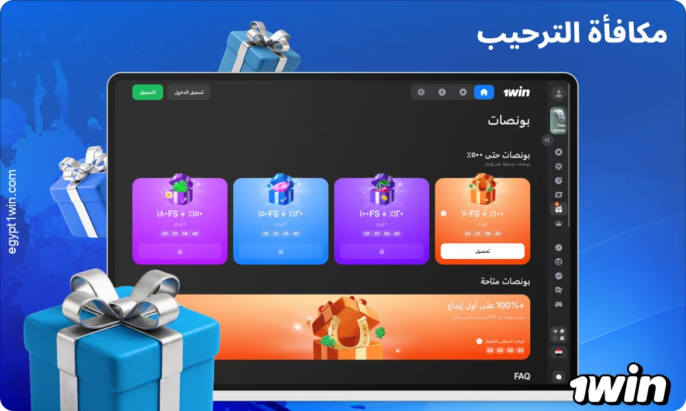 يمكن للاعبين الجدد في 1win من مصر الحصول على مكافأة ترحيبية تصل إلى 500%