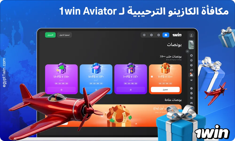 للحصول على مكافأة Aviator الترحيبية من 1win، قم بالتسجيل، وأدخل الرمز الترويجي، وقم بالإيداع